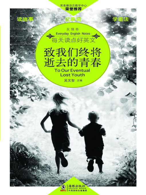 Title details for 致我们终将逝去的青春 by 吴文智主编 - Available